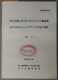 中小企業におけるメカトロニクス機器導入のためのエンジニアリング手法の研究  昭和６０年度 ８６－３：通巻番号 ９３０号