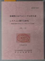 業種間におけるトータル的生産システムに関する研究  垂直型多段階におけるコンピュータネットワークの活用（昭和６０年度 ８６－８：通巻番号 ９３５号）