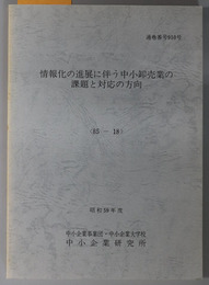 情報化の進展に伴う中小卸売業の課題と対応の方向  昭和５９年度 ８５－１８：通巻番号 ９１０号