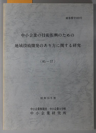 中小企業の技術振興のための地域技術開発のあり方に関する研究  昭和５９年度 ８５－１７：通巻番号 ９０９号