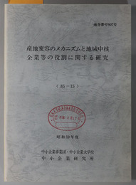 産地変容のメカニズムと地域中核企業等の役割に関する研究  昭和５９年度 ８５－１５：通巻番号 ９０７号