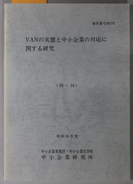 ＶＡＮの実態と中小企業の対応に関する研究  昭和５９年度 ８５－１０：通巻番号 ９０２号