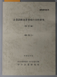 企業診断改善事項の分析研究  昭和５８年度 ８４－１９－１／２／３：通巻番号 ８８４号