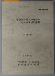 中小貿易業者のためのコンピュータ活用指針  昭和５８年度 ８４－５－８：通巻番号 ８６９号