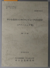 中小企業者のためのコンピュータ活用指針  昭和５８年度 ８４－５－６：通巻番号 ８６９号