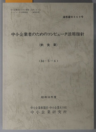 中小企業者のためのコンピュータ活用指針  昭和５８年度 ８４－５－４：通巻番号 ８６９号