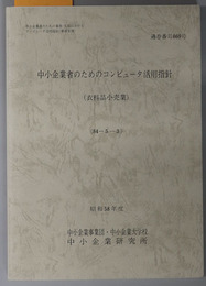 中小企業者のためのコンピュータ活用指針  昭和５８年度 ８４－５－３：通巻番号 ８６９号