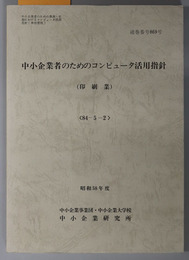 中小企業者のためのコンピュータ活用指針  昭和５８年度 ８４－５－２：通巻番号 ８６９号