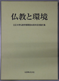 仏教と環境 立正大学仏教学部開設５０周年記念論文集