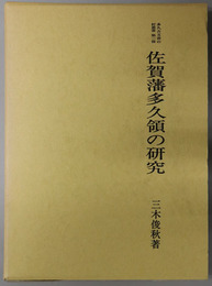 佐賀藩多久領の研究佐嘉藩多久領古文書に見る地域の人々／佐嘉藩多久領地域史への模索と史料 （多久古文書の村叢書 第１～３冊）