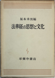 法華経の思想と文化   