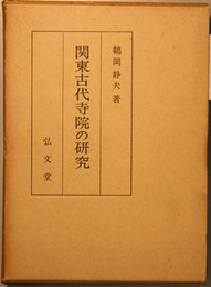 関東古代寺院の研究   