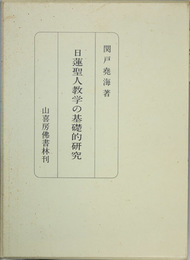 日蓮聖人教学の基礎的研究   