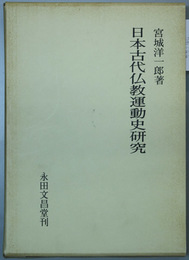 日本古代仏教運動史研究   