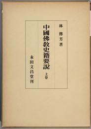 中国仏教史籍要説 上巻  