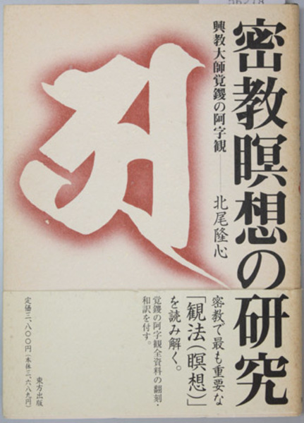 密教瞑想の研究 興教大師覚鑁の阿字観(北尾隆心 著) / 古本