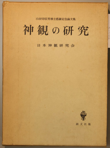 仏教遺跡ボロブドゥールの研究 ( 宇治谷 祐顕 著) / 文生書院