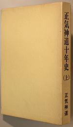 正気神道十年史  上・中・下巻（３冊）