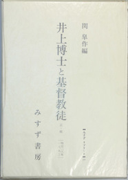 井上博士と基督教徒 正・続  一名教育と宗教の衝突顛末及評論（１冊）