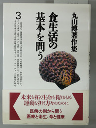 食生活の基本を問う   丸山博著作集３