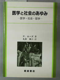 医学と社会のあゆみ   医学・社会・哲学