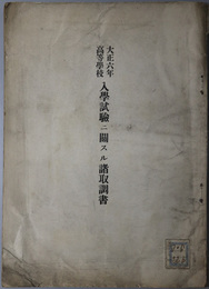 高等学校入学試験ニ関スル諸取調書 