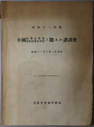 全国高等女学校実科高等女学校ニ関スル諸調査  昭和１１年１０月１日現在