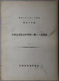 全国公立私立中学校ニ関スル諸調査  昭和１０年１０月１日現在