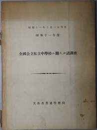 全国公立私立中学校ニ関スル諸調査  昭和１１年１０月１日現在