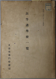 高等諸学校一覧  昭和１７年１０月３０日現在