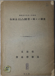 全国公立中学校高等女学校経費ニ関スル調査  昭和５年５月１日現在