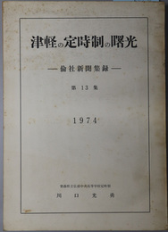 津軽の定時制の曙光  倫社新聞集録