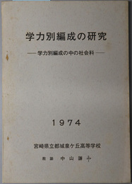 学力別編成の研究  学力別編成の中の社会科