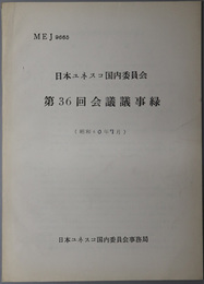 日本ユネスコ国内委員会会議議事録 