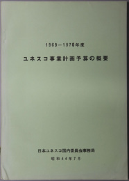 ユネスコ事業計画予算の概要 