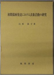 初期描画発達における表象活動の研究