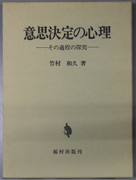 意思決定の心理  その過程の探究