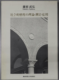 社会的態度の理論・測定・応用 関西学院大学研究叢書 第９７編