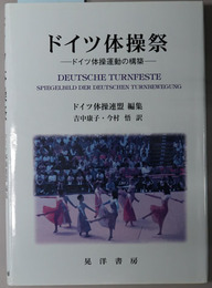 ドイツ体操祭 ドイツ体操運動の構築