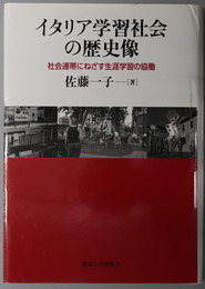 イタリア学習社会の歴史像  社会連帯にねざす生涯学習の協働