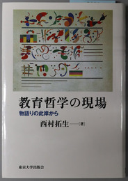 教育哲学の現場 物語りの此岸から