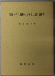 集団の自己調整システムに関する研究 