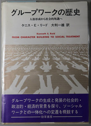 グループワークの歴史 人格形成から社会的処遇へ