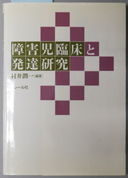 障害児臨床と発達研究 