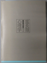 霊長類心理学 