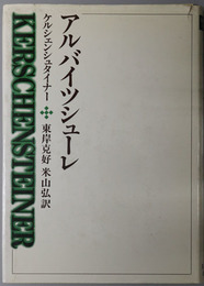 アルバイツシューレ  西洋の教育思想 １８