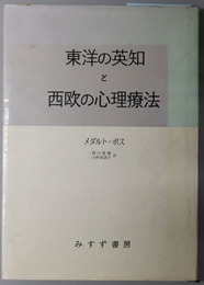 東洋の英知と西欧の心理療法  精神医学者のインド紀行