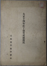 壮丁教育成績概況  大正１４・１５・昭和６～１１・１３～１６年（正誤表共１...