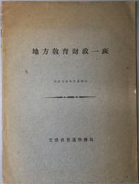 地方教育財政一斑  大正１５年６月刊行／昭和２年６月刊行／昭和５年３月刊行／昭和７年７月刊行