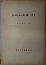 青年学校青年学校教員養成所ニ関スル調査  昭和１６年度